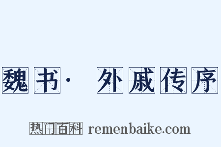 魏书·外戚传序是什么意思的图片